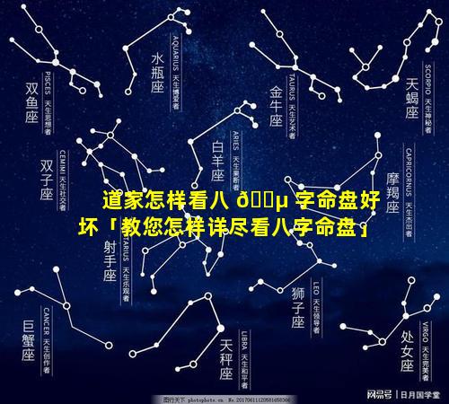 道家怎样看八 🌵 字命盘好坏「教您怎样详尽看八字命盘」